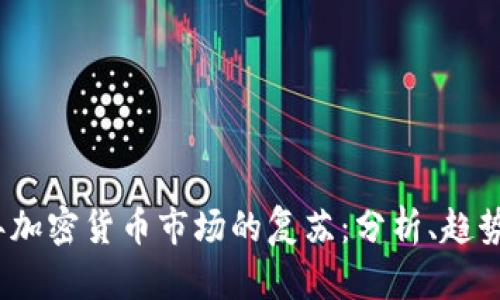 2023年加密货币市场的复苏：分析、趋势与前景