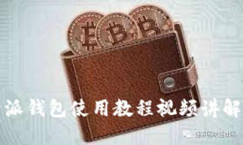比特派钱包使用教程视频讲解大全