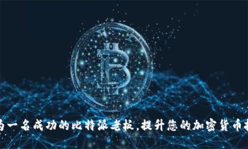 如何成为一名成功的比特派老板，提升您的加密货币投资之路