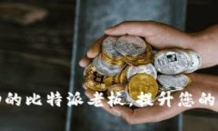 如何成为一名成功的比特派老板，提升您的加密