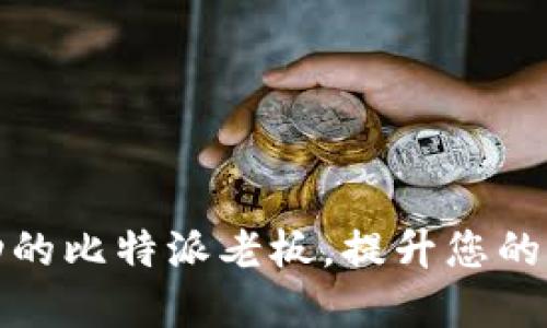 如何成为一名成功的比特派老板，提升您的加密货币投资之路