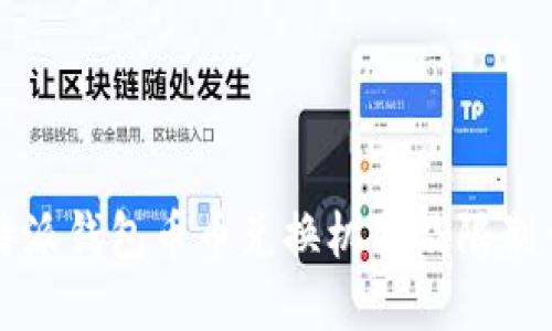比特派钱包币币兑换机制及限制详解