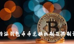 比特派钱包币币兑换机制及限制详解