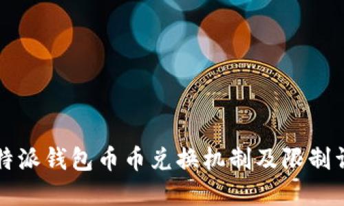 比特派钱包币币兑换机制及限制详解