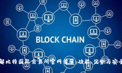 全面了解比特国际交易所官网首页：功能、优势与安全性分析