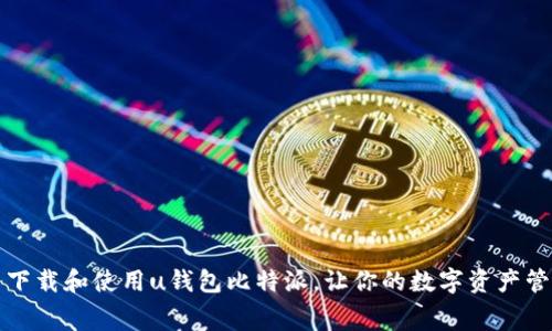 如何免费下载和使用u钱包比特派，让你的数字资产管理更轻松
