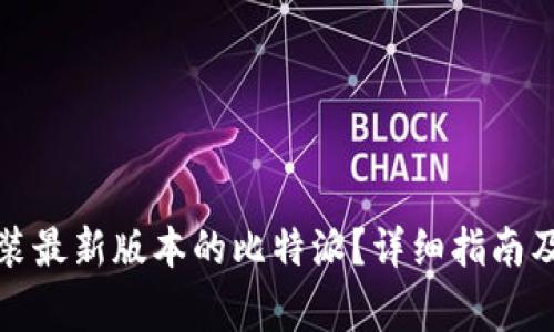 如何下载和安装最新版本的比特派？详细指南及常见问题解答