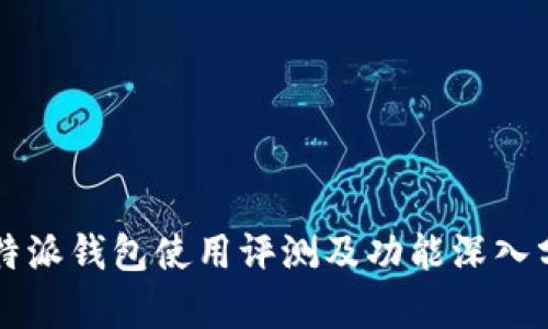 比特派钱包使用评测及功能深入分析