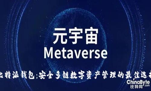 比特派钱包：安全多链数字资产管理的最佳选择