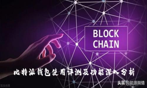 比特派钱包使用评测及功能深入分析
