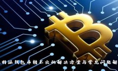 比特派钱包币转不出的解决方案与常见问题解析