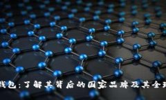 比特派钱包：了解其背后的国家品牌及其全球影