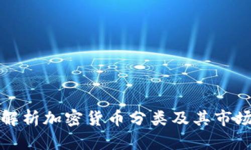 全面解析加密货币分类及其市场动态