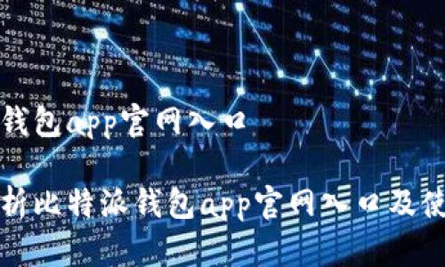 比特派钱包app官网入口

全面解析比特派钱包app官网入口及使用技巧