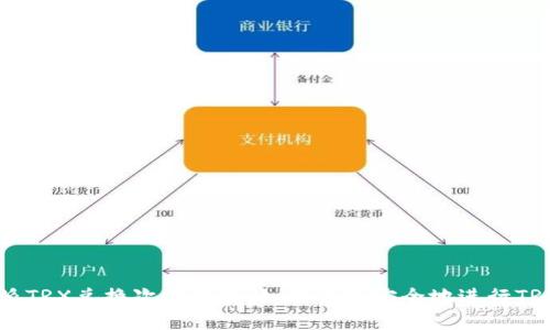 比特派TRX兑换次数详解：如何高效安全地进行TRX交易