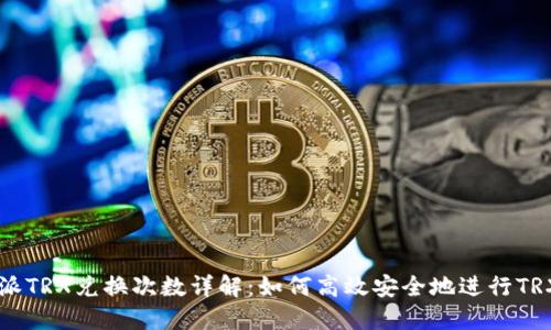比特派TRX兑换次数详解：如何高效安全地进行TRX交易