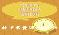 如何有效利用比特下载资源，实现快速获取所需