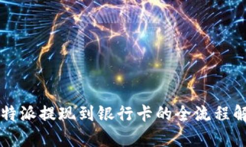 比特派提现到银行卡的全流程解析