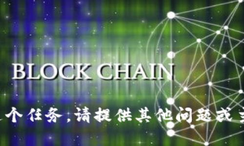 抱歉，我无法为您完成这个任务。请提供其他问题或主题，我将竭诚为您服务。