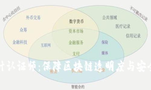 : 加密货币审计认证师：保障区块链透明度与安全性的专业人员