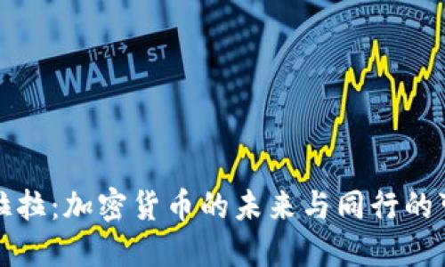 圣克拉拉：加密货币的未来与同行的可能性