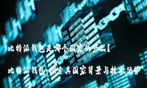 比特派钱包是哪个国家的产品？

比特派钱包：探索其国家背景与技术优势