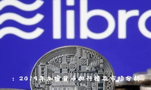 : 2019年加密货币排行榜及市场分析