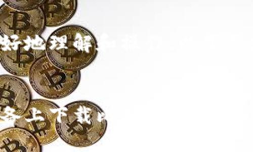 为了帮助您更好地理解和操作，以下是您请求的格式：


如何在苹果设备上下载比特币钱包？