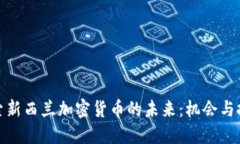 探索新西兰加密货币的未来：机会与挑战