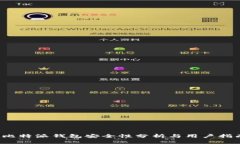  比特派钱包安全性分析与用户指南