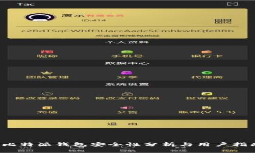  比特派钱包安全性分析与用户指南