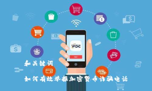 和关键词

如何有效举报加密货币诈骗电话