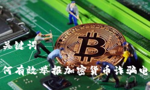 和关键词

如何有效举报加密货币诈骗电话