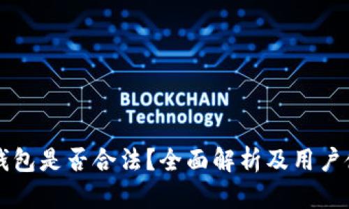 比特派钱包是否合法？全面解析及用户使用指南