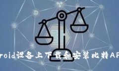 如何在Android设备上下载和安装比特APP：完整指南