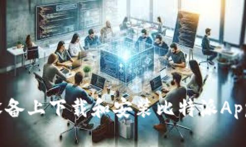 如何在iOS设备上下载和安装比特派App的详细指南