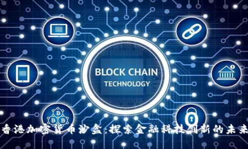 香港加密货币沙盒：探索金融科技创新的未来