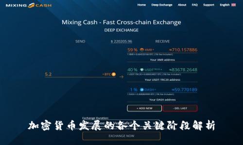 加密货币发展的各个关键阶段解析