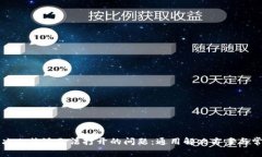 如何解决比特派无法打开的问题：通用解决方案