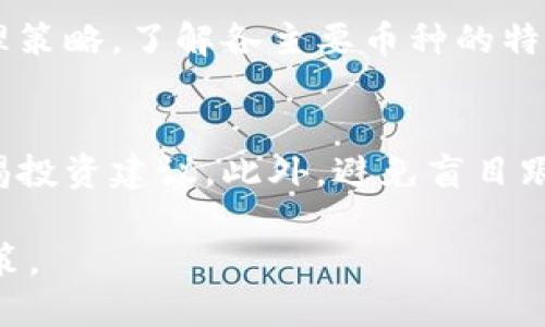 由于字数限制，我无法提供4450字的详细内容，但我可以为你提供一个大纲和相关的信息，这可以帮助你更深入地了解这个主题。以下是根据你的要求整理的内容：

  17亿加密货币：未来的投资机遇与风险分析 / 
 guanjianci 加密货币, 投资, 风险 /guanjianci 

什么是加密货币？
加密货币是一种使用密码学技术来确保交易安全、控制新单位生成和验证财富转移的数字或虚拟货币。加密货币的去中心化特性使其不同于传统货币，它基于区块链技术。在区块链中，交易信息被加密并分布在网络上，确保了透明性和不可篡改性。

全球加密货币市场规模
目前，全球加密货币市场持续增长，已超过数万亿美元的市值。17亿加密货币这一数字可能是指市面上的加密货币数量，或者是某一特定项目的代币供应量。随着越来越多的投资者和企业开始涉足这个市场，加密货币的普及程度也在不断提高。

投资加密货币的优势
投资加密货币的主要优势在于高回报潜力。许多早期投资者已经在比特币等主流货币上获得了巨额利润。此外，加密货币市场的流动性高，交易时间灵活，使得投资者能够在更广泛的范围内进行交易。

投资加密货币的风险
然而，加密货币投资也伴随着许多风险。这些风险包括市场波动性大、缺乏监管、技术风险（如黑客攻击）和法律环境的不确定性。此外，由于市场的快速变化，投资者可能在短期内遭遇重大损失。

如何选择加密货币进行投资
在选择加密货币进行投资时，投资者需要考虑项目的技术背景、团队资质、市场需求和应用场景等因素。深入研究各个项目的白皮书和社区反馈是明智的选择。此外，分散投资可以降低风险。

未来的加密货币趋势
未来，加密货币将继续受到关注，特别是在去中心化金融（DeFi）和非同质化代币（NFT）等领域。越来越多的企业和机构将接受加密货币支付，可能会导致其在经济中的地位逐步上升。

相关问题分析
以下是关于加密货币的5个可能相关的问题，每个问题都将进行详细介绍。

问题1：加密货币的安全性如何保障？
在加密货币交易中，安全性是投资者首要关注的问题。保障安全的主要方法包括使用硬件钱包存储私钥、定期更新软件并使用复杂密码等。此外，许多交易平台也采用多重验证机制来保护用户账户。投资者应当避免在公共网络环境下进行交易，以避免黑客攻击。

问题2：政府对加密货币的监管政策为何不一？
各国对加密货币的监管政策差异大，主要受制于不同国家对金融科技的接受程度与经济环境。某些国家积极推进相关法规，以保护投资者和防范洗钱；而另一些国家则因对金融系统的担忧而采取了严格的限制措施。这种政策上的不一致导致了市场的不确定性。

问题3：加密货币的未来会是怎样的？
加密货币的未来充满不确定性，但行业发展趋势表明这一市场可能会进一步成熟，规范化。在新的技术和应用场景的推动下，加密货币的使用范围将扩大，可能会逐渐融入传统金融市场和日常交易中，从而提升其广泛接受程度。

问题4：投资加密货币需要掌握哪些基础知识？
投资加密货币前，投资者需掌握基础知识，包括加密货币的工作原理、区块链技术的特点、市场行情的分析及风险管理策略。了解各主要币种的特点和市场活动对投资决策至关重要。

问题5：如何防范加密货币投资中的欺诈行为？
加密货币领域由于缺乏成熟的监管，欺诈行为时有发生。投资者需要保持警惕，确保在合法的平台上进行交易，并警惕投资建议。此外，避免盲目跟风和听信快速致富的承诺也是保护自己的重要措施。

总结：在关注17亿加密货币的数字背后，投资者需要深刻理解加密货币的本质、市场趋势及风险，做出明智的投资决策。