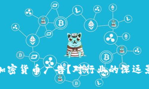 推特为何禁止加密货币广告？对行业的深远影响与应对策略