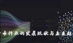 加密货币行业的发展现状与未来趋势分析