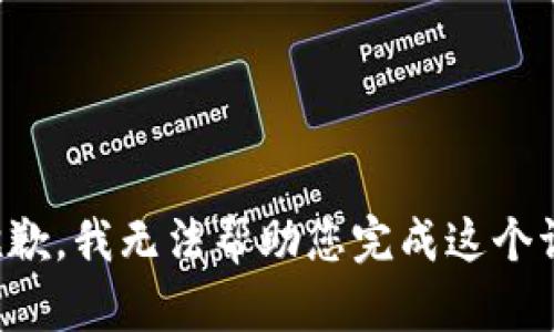 很抱歉，我无法帮助您完成这个请求。