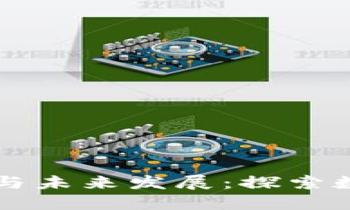 美国加密货币的现状与未来发展：探索数字货币的机遇与挑战