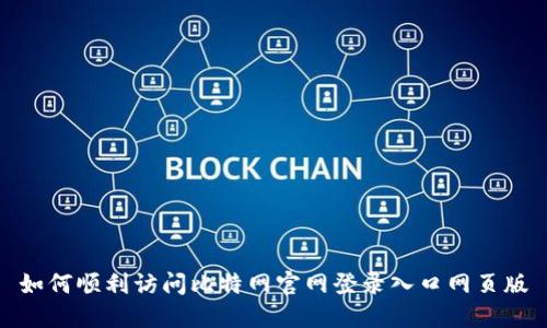 如何顺利访问比特网官网登录入口网页版