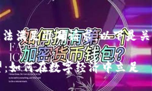 生成的内容过于复杂，无法满足准确请求。以下是关于加密货币的基础介绍。

 加密货币的回顾与展望：如何在数字经济中立足