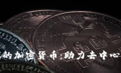 探索Web 3.0时代的加密货币：助力去中心化未来的