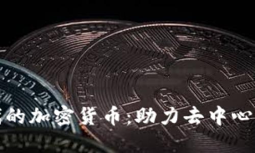 探索Web 3.0时代的加密货币：助力去中心化未来的数字资产