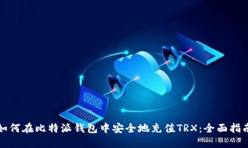 如何在比特派钱包中安全地充值TRX：全面指南