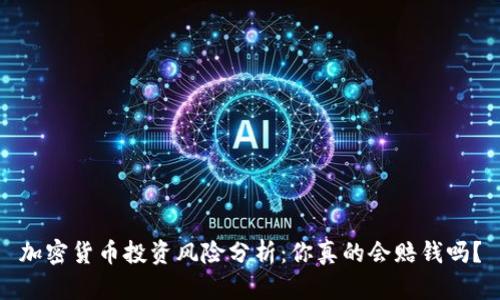 加密货币投资风险分析：你真的会赔钱吗？